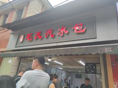 -毛氏汽水包(山海关路店)