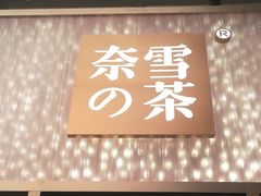 门面-奈雪的茶(时代天街店)