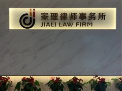 -家理律师事务所(深圳店)