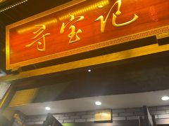 -寻宝记绍兴菜(鲁迅路店)