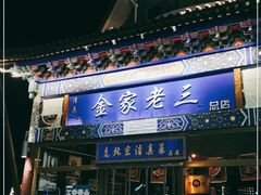 门面-金家老三饭庄(常营店)