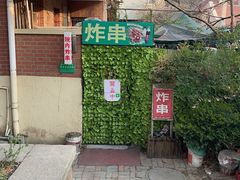 -大学路8号炸串(大学路十四号院店)