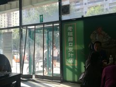 门面-老磁器口豆汁店(马家堡店)