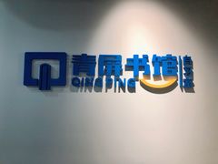 -青屏书馆自习室(吕厝店)
