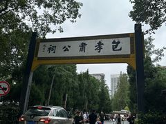 -包公祠