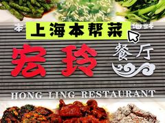 -宏玲餐厅(四川南路店)