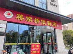 门面-蒋家桥饺面店(四望亭路店)