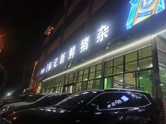 -标记美食新鲜猪杂(兴南大道店)