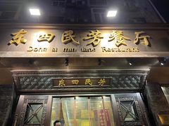 -东四民芳餐厅(朝阳门店)