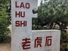 -老虎石海上公园