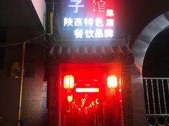 门面-窄巷子陕菜馆·地道陕西菜(粉巷店)