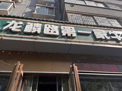 -龙鳞路第一家牛肉汤