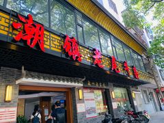 门面-潮镇老尾牛杂(环城西路店)