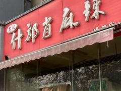 门面-高记什邡肖麻辣(成都店)