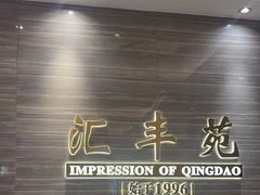 -汇丰苑·海鲜青岛菜(中山路大鲍岛店)