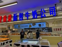 -红星前进面包牛奶公司(君太店)