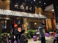 门面-大雄寿司(洛浦店)