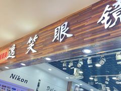 -三叶眼镜城批发市场(上海火车站店)