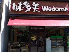 门面-味多美蛋糕(灯市口店)