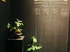 -奈雪茶院·茶室茶馆(广州粤海天地店)