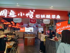 门面-周鱼小馆石锅酸菜鱼(活力汇店)