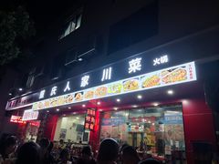 -重庆人家(怡康路店)