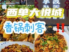 -拿渡·水煮鱼 麻辣香锅(西单大悦城店)