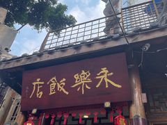 -永乐饭店