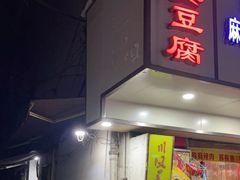 门面-五娭毑臭豆腐(黄兴南路店)