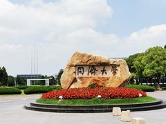 -同济大学(嘉定校区)