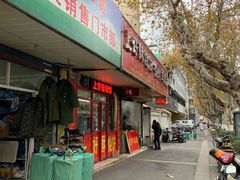 -上好酥烧饼(虹桥中心店)
