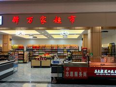 -滑县服务区便利店