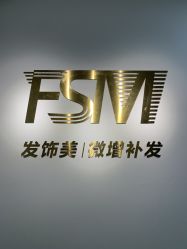 -发饰美男士增发补发假发定制店