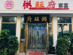 门面-粥旺府(月环里店)