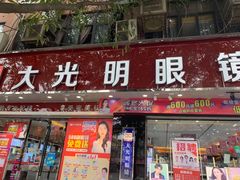 -大光明眼镜(锦华路旗舰店)