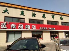 门面-大桥道糕点食品店(津塘路店)