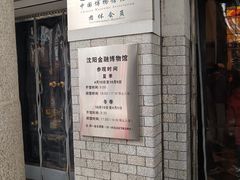 -沈阳金融博物馆