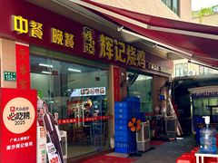 -南沙辉记烧鸡·荔枝木炭火吊烧(旧镇店)