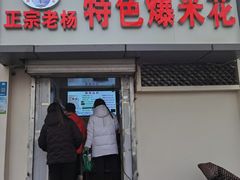 门面-正宗老杨特色爆米花(四棉店)