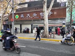 -袁大头包子(光华路店)