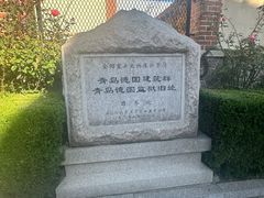 -青岛德国监狱旧址博物馆