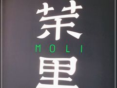 -茉里粤菜(皇姑万象汇店)