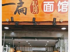 门面-二扁私房面馆(崂山路店)