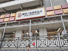 -新侨三宝乐面包店(崇文门店)