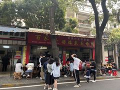 门面-百家春好德来姜母鸭