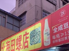 -北海田螺店(四川路店)