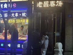 -老昌春饼(中央大街店)
