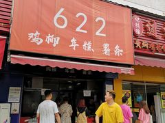 门面-鸡柳大人(宁大店)