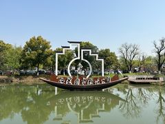 -西溪国家湿地公园