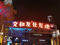 -文和友老长沙龙虾馆(化龙池店)